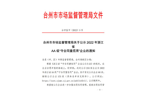 浙江省AA級(jí)“守合同重信用”企業(yè)的通知